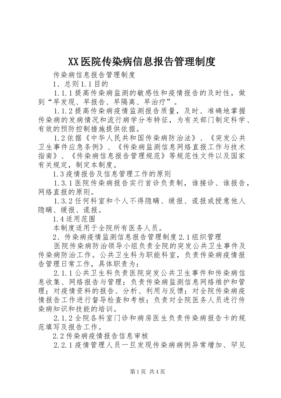 医院传染病信息报告管理规章制度_第1页