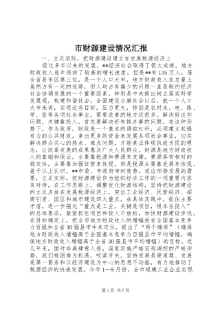市财源建设情况汇报 