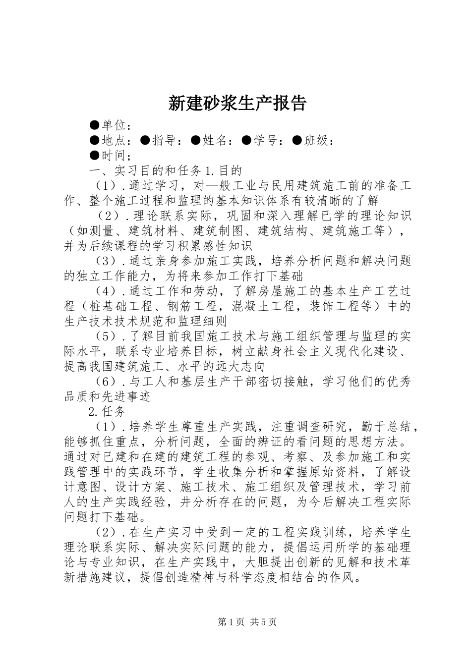 新建砂浆生产报告 _第1页