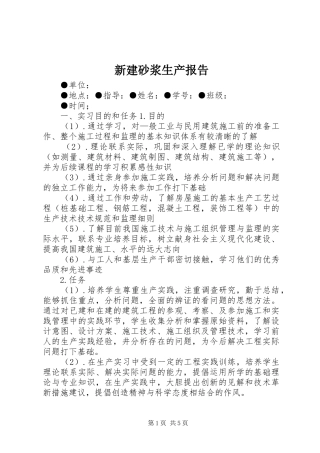 新建砂浆生产报告 