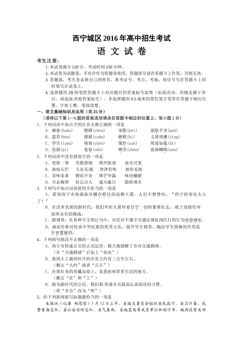 2016年西宁市中考语文试卷及答案 _第1页