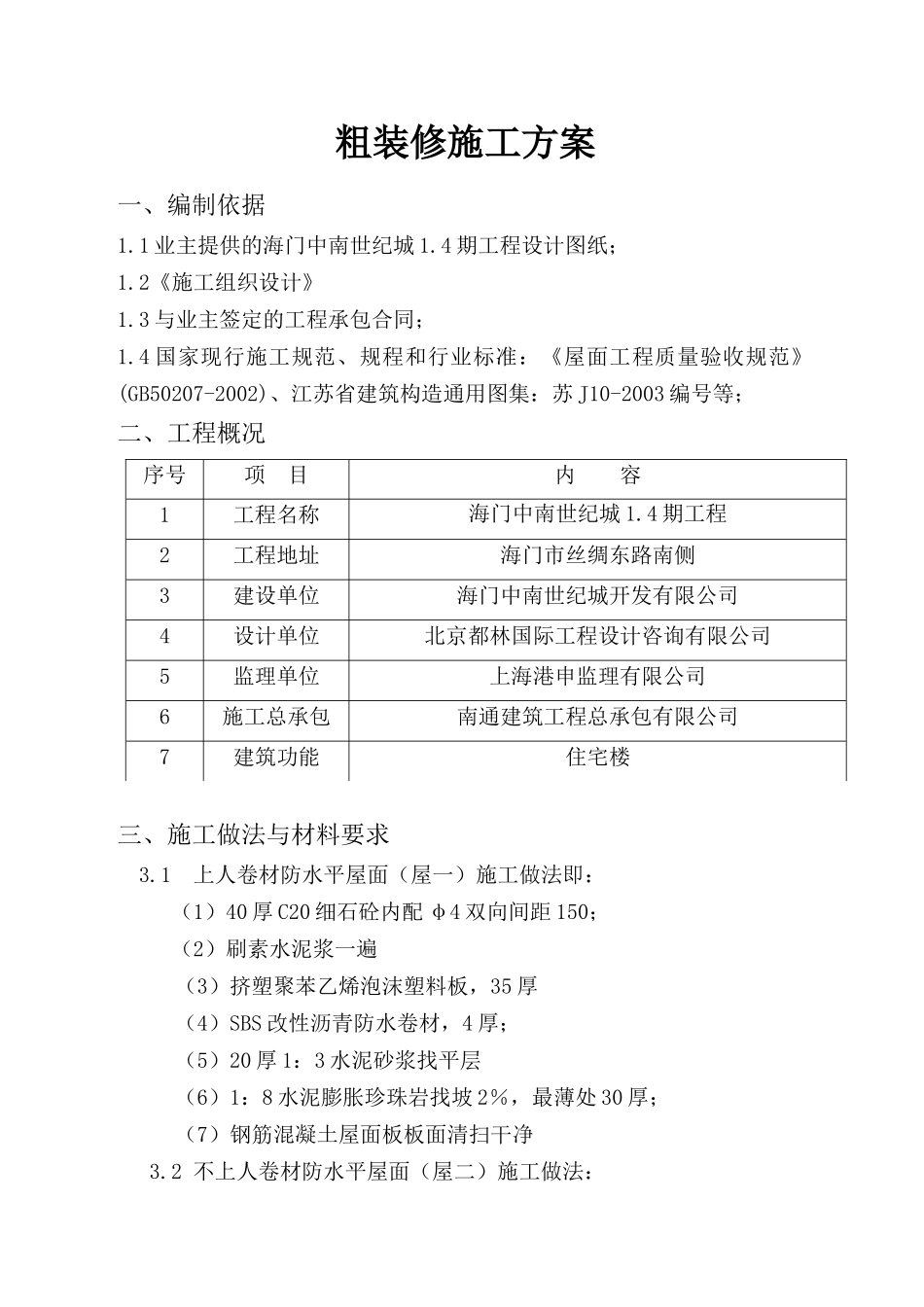 中南世纪城粗装修施工方案_第1页