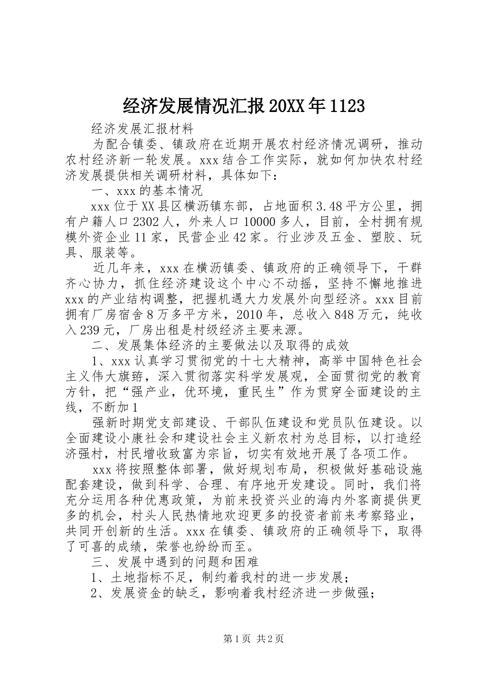 经济发展情况汇报20XX年1123_第1页