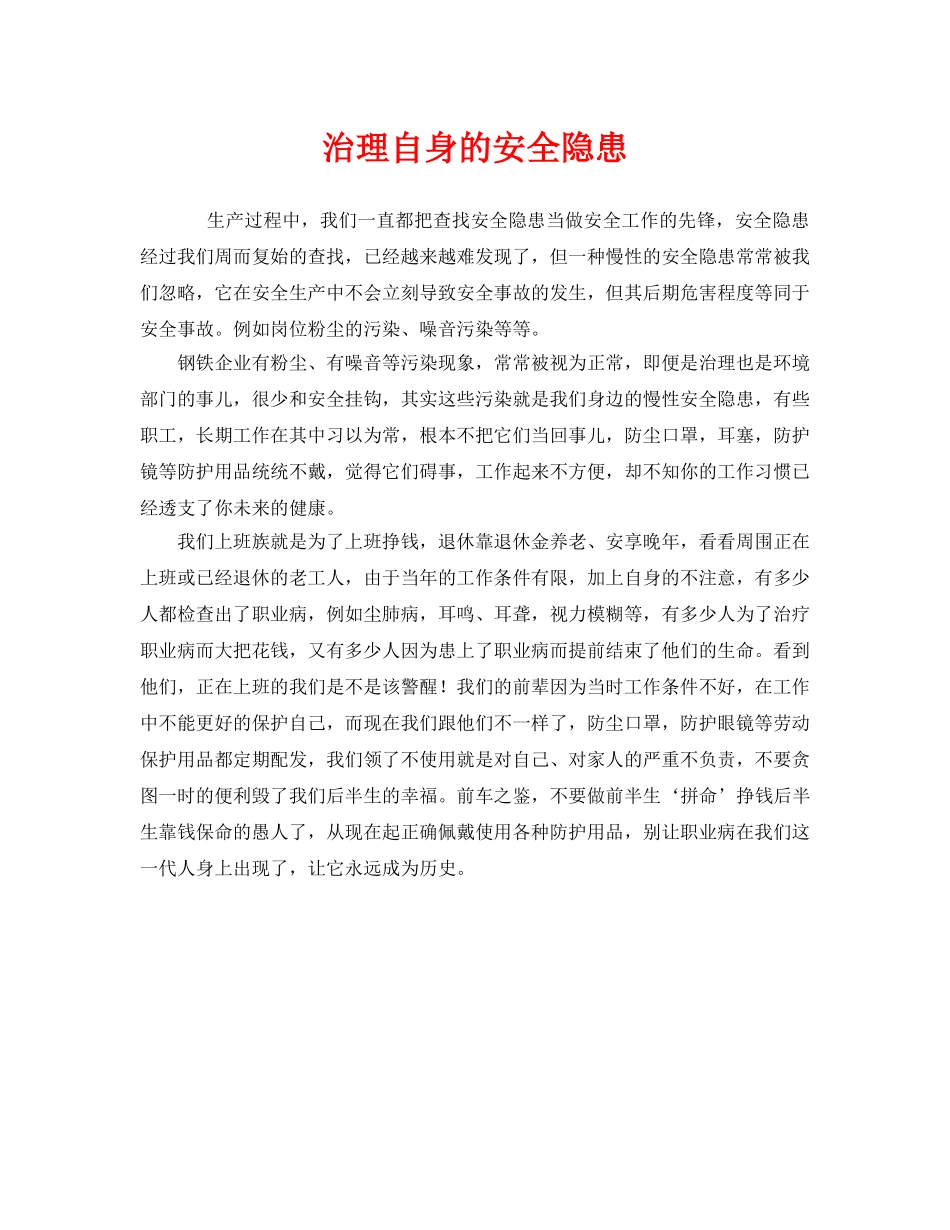 《安全管理》之治理自身的安全隐患 _第1页