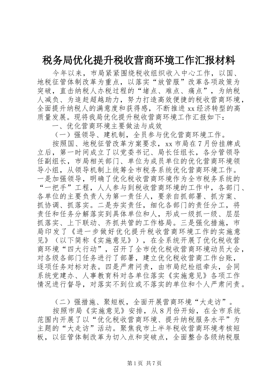 税务局优化提升税收营商环境工作汇报材料 _第1页