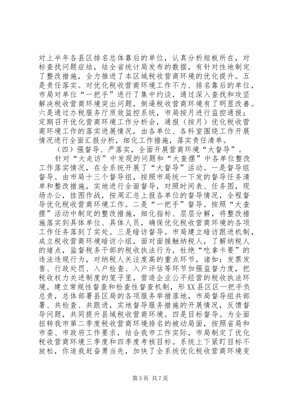 税务局优化提升税收营商环境工作汇报材料 _第3页