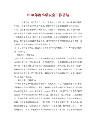 《安全管理文档》之2010年度小学安全工作总结 