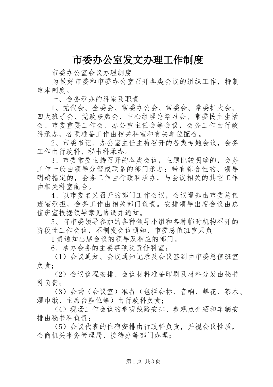 市委办公室发文办理工作规章制度 _第1页