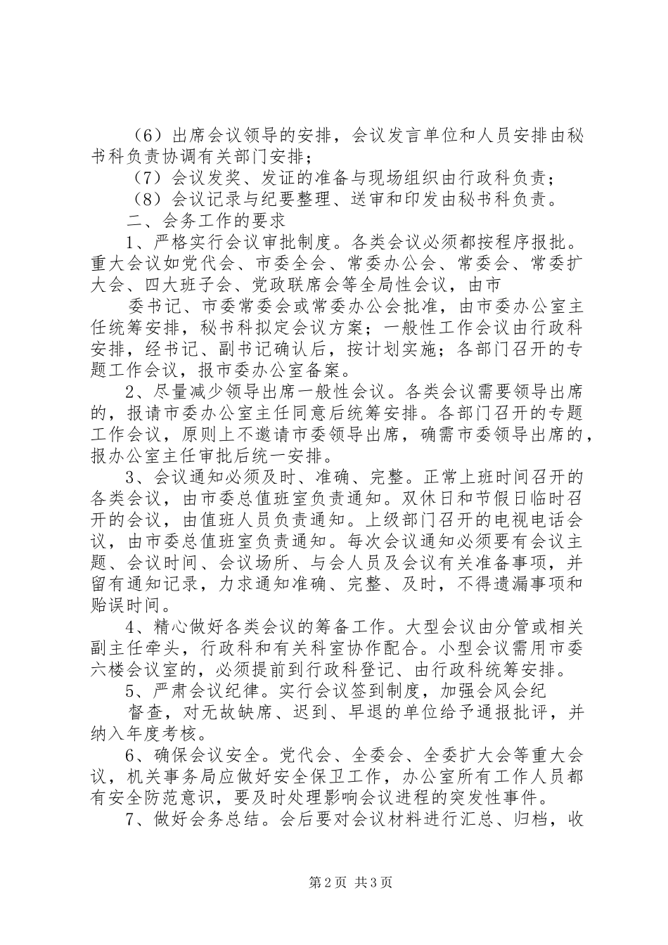 市委办公室发文办理工作规章制度 _第2页