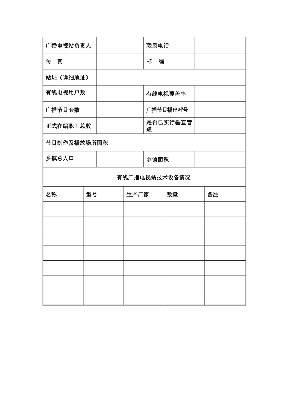 设立乡镇广播电视站申请表-设立企事业有线广播电视站_第2页