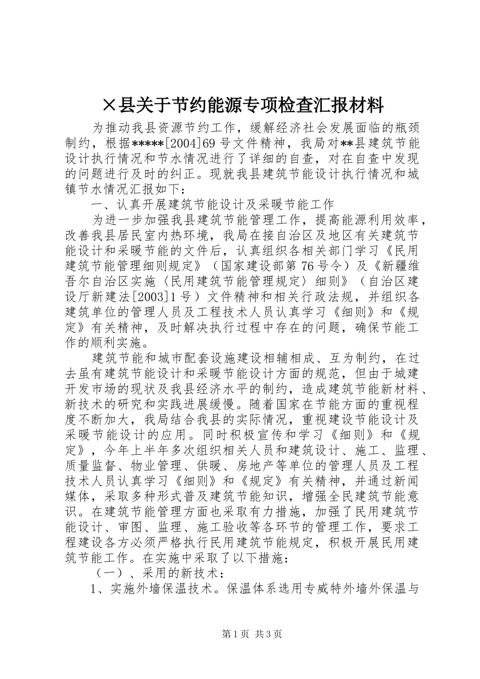 ×县关于节约能源专项检查汇报材料 _第1页