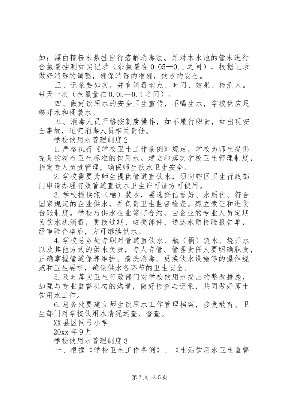 学校饮用水管理规章制度1_第2页