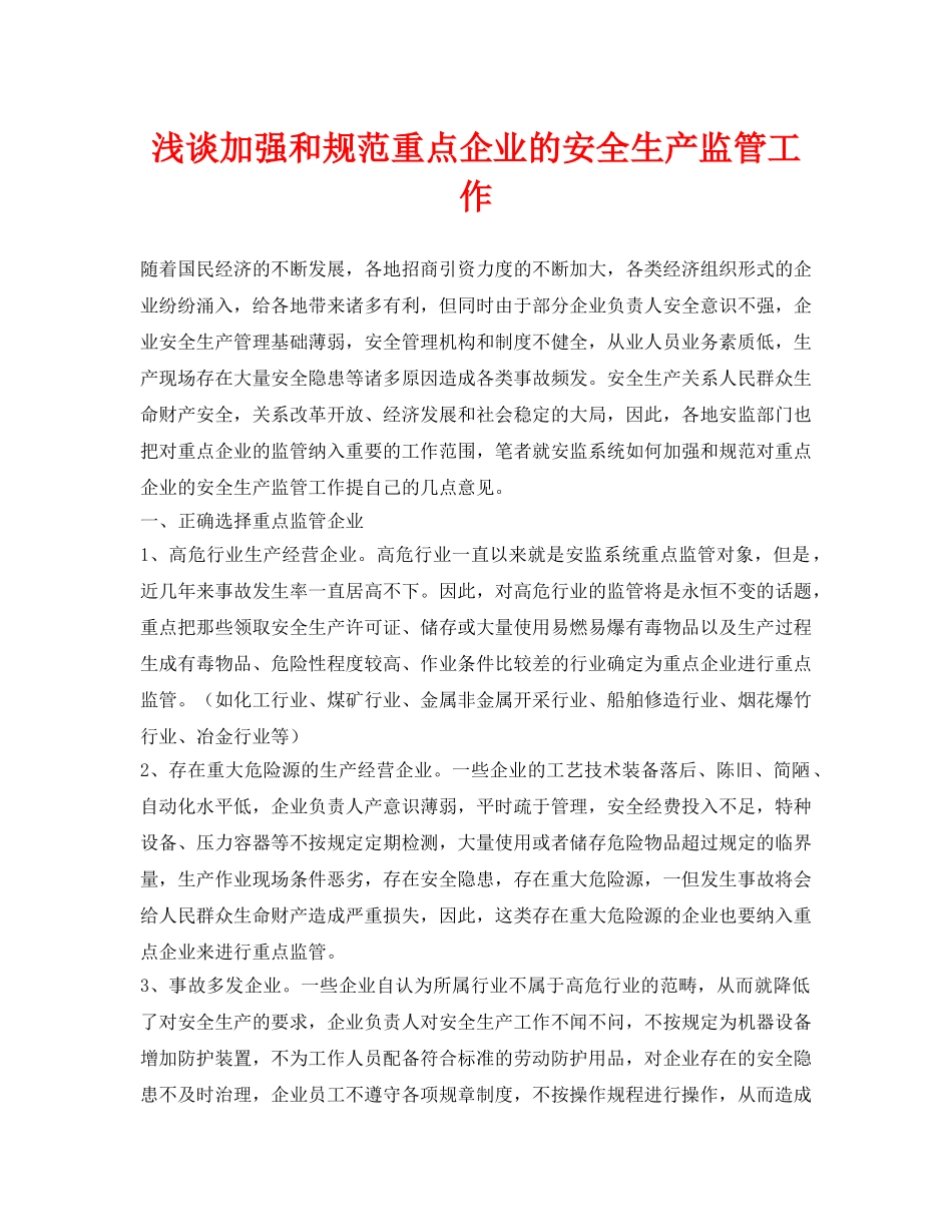 《安全管理论文》之浅谈加强和规范重点企业的安全生产监管工作 _第1页