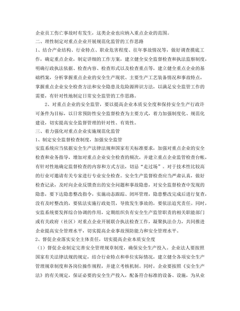 《安全管理论文》之浅谈加强和规范重点企业的安全生产监管工作 _第2页