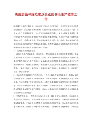 《安全管理论文》之浅谈加强和规范重点企业的安全生产监管工作 