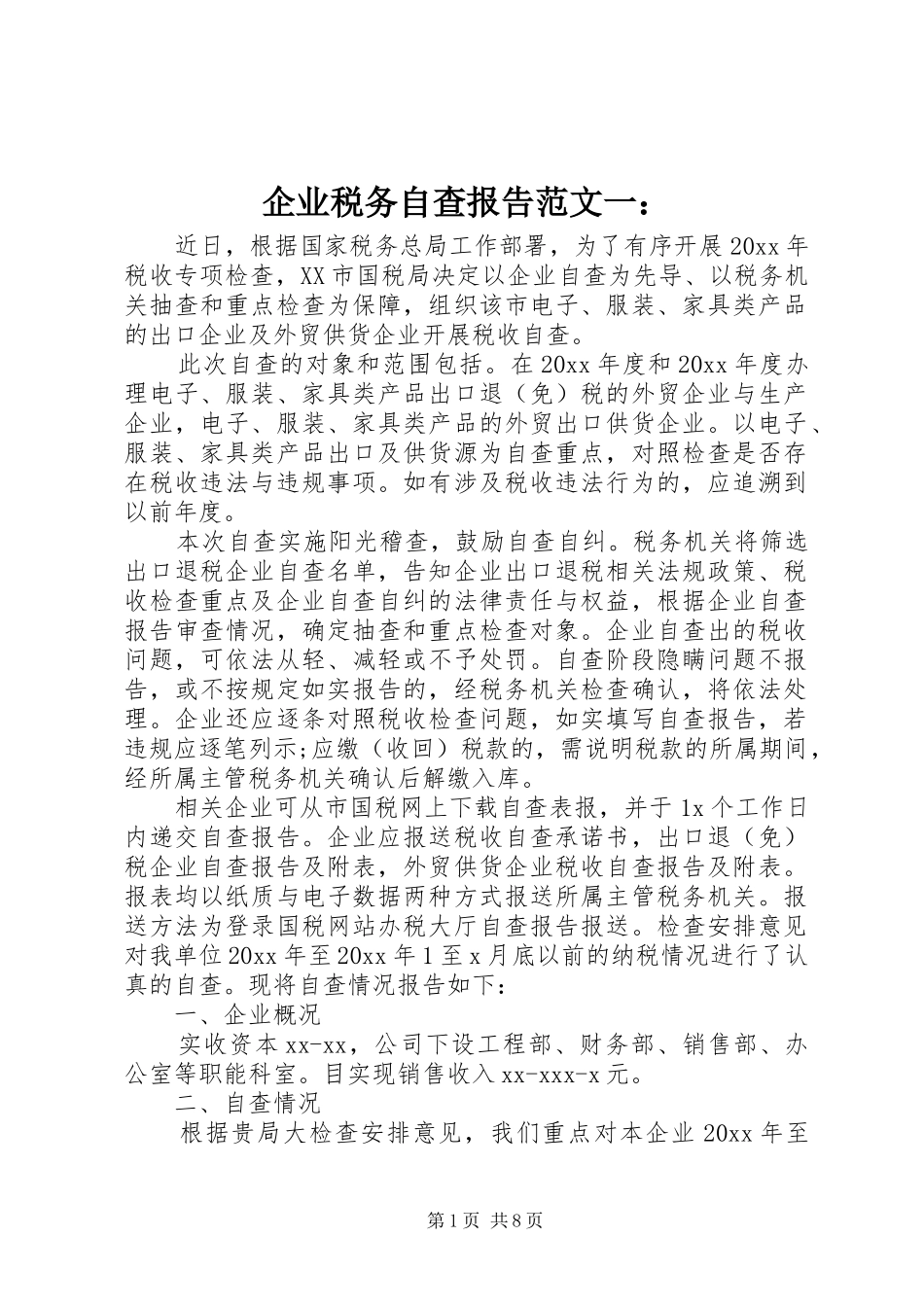 企业税务自查报告范文一： _第1页