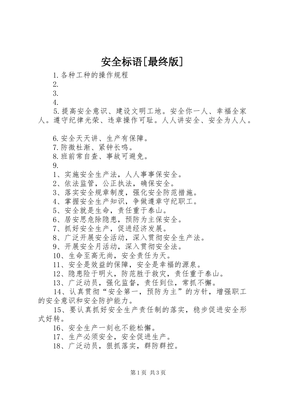 安全标语集锦[最终版]_第1页