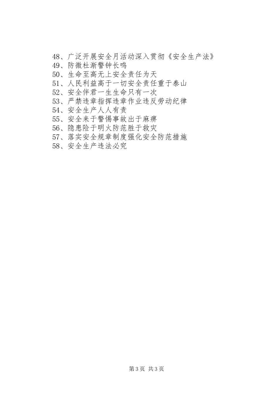 安全标语集锦[最终版]_第3页