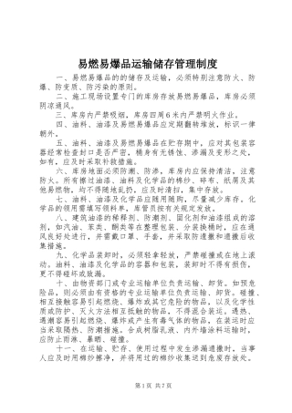 易燃易爆品运输储存管理规章制度