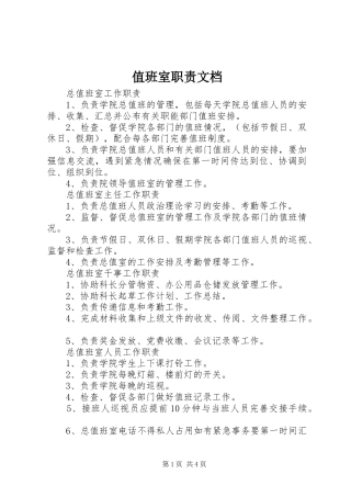 值班室职责要求文档