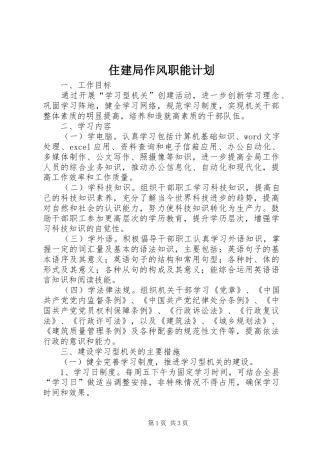 住建局作风职能计划