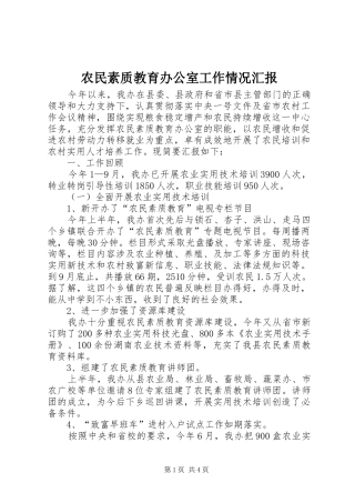 农民素质教育办公室工作情况汇报 