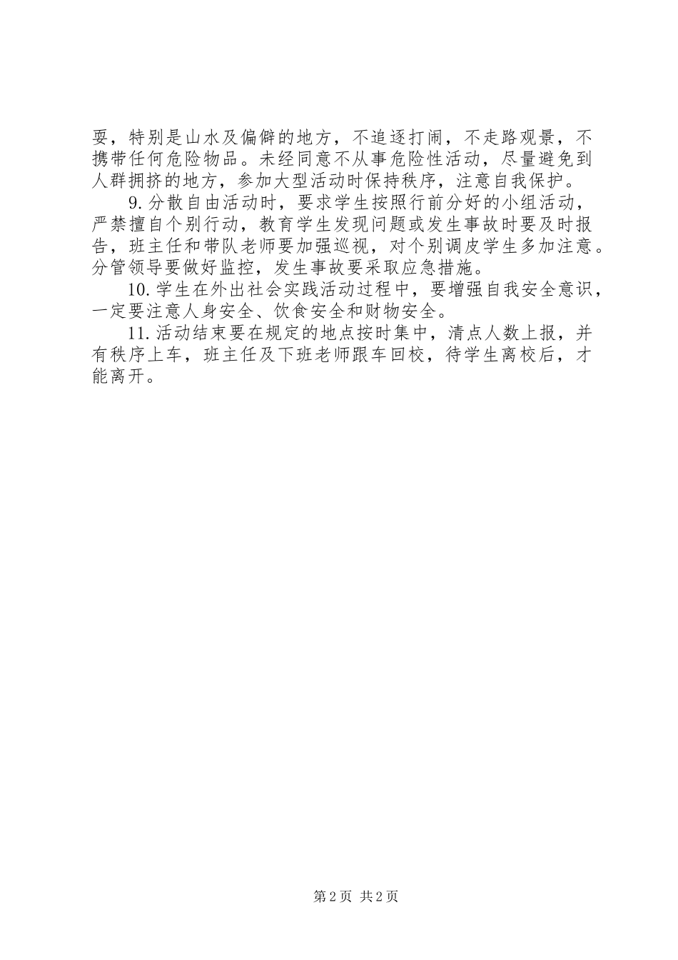 学校集体外出活动申报审批规章制度 _第2页