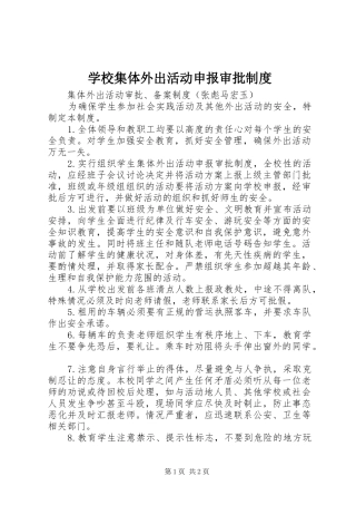 学校集体外出活动申报审批规章制度 