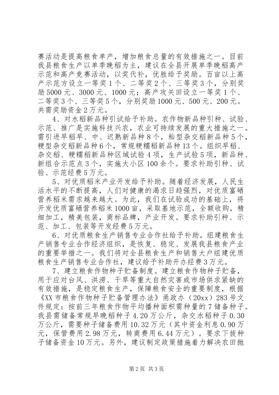 关于稳定恢复粮食生产的几点要求和建议  (2)_第2页