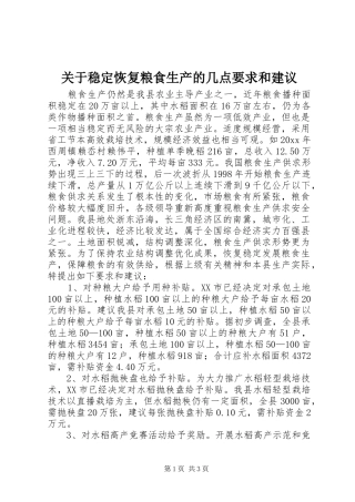 关于稳定恢复粮食生产的几点要求和建议  (2)
