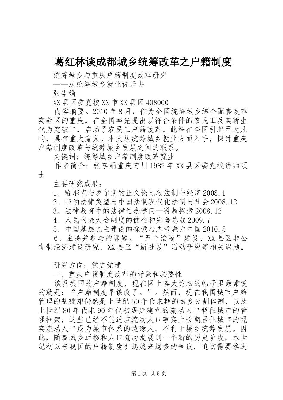 葛红林谈成都城乡统筹改革之户籍规章制度 _第1页
