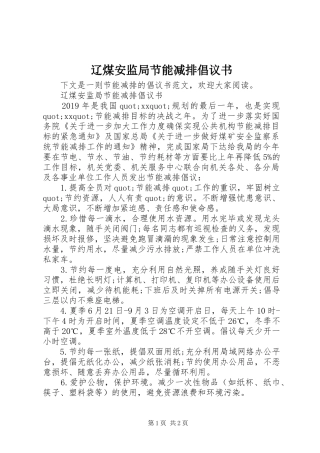 辽煤安监局节能减排倡议书范文