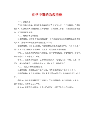 《安全常识-灾害防范》之化学中毒的急救措施 