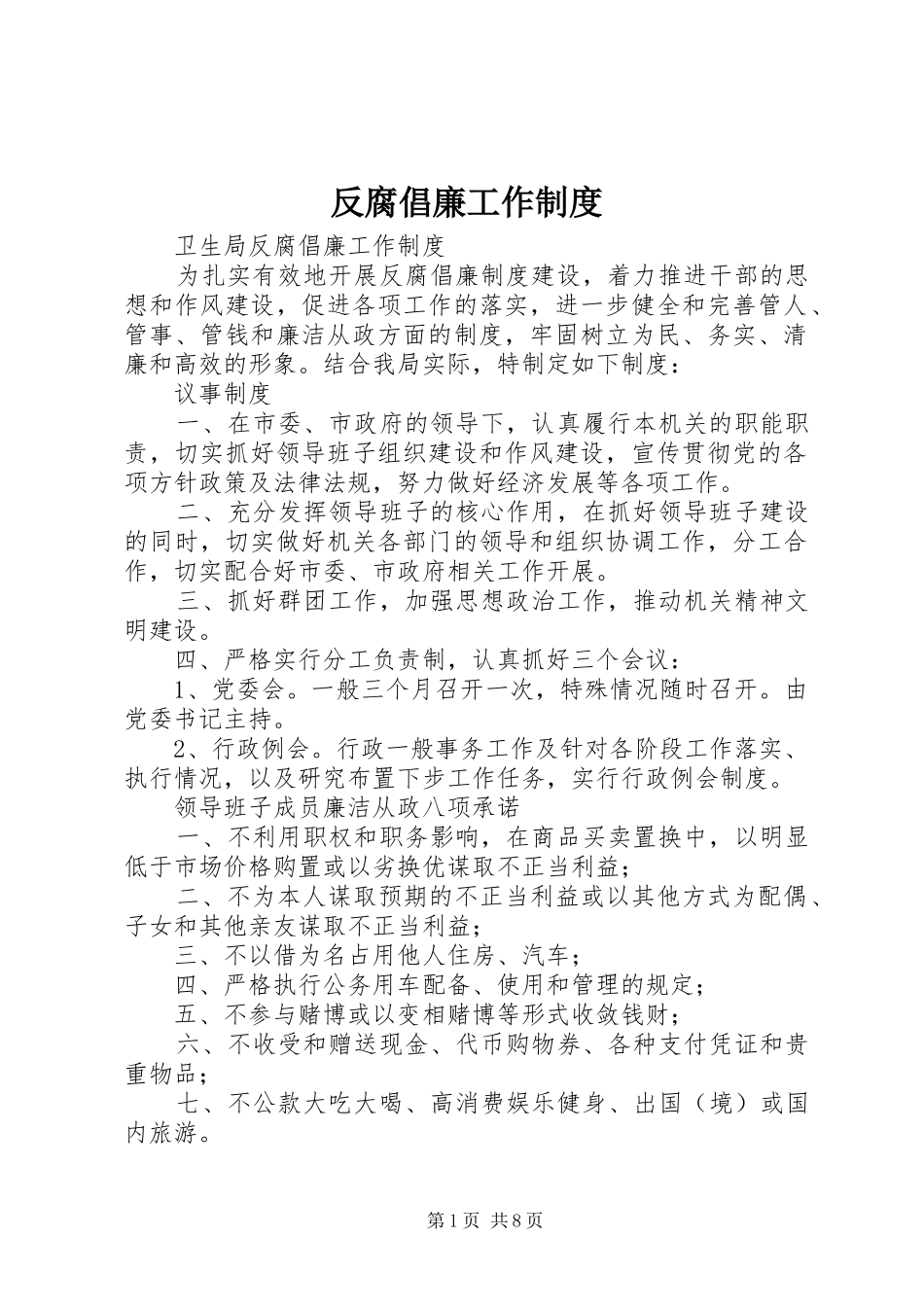 反腐倡廉工作规章制度_第1页