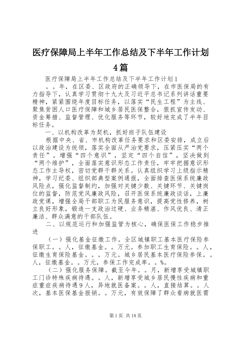 医疗保障局上半年工作总结及下半年工作计划4篇_第1页