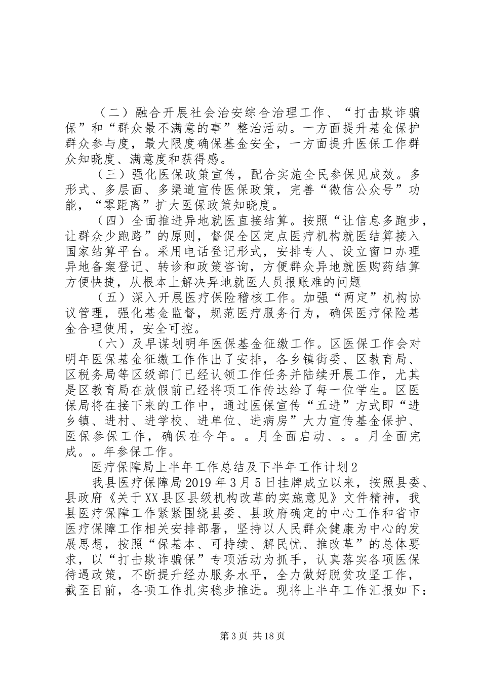 医疗保障局上半年工作总结及下半年工作计划4篇_第3页