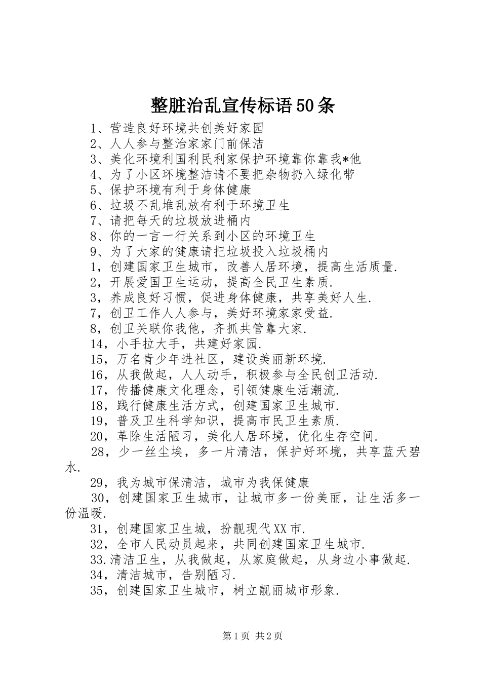 整脏治乱宣传标语大全50条_第1页