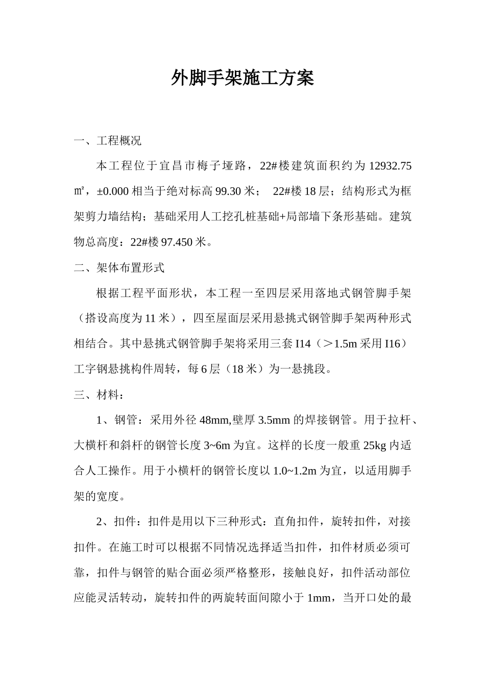外脚手架施工方案(22楼)_第2页