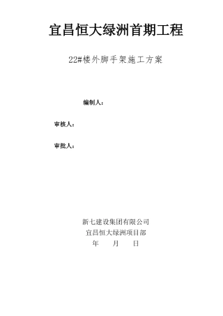 外脚手架施工方案(22楼)