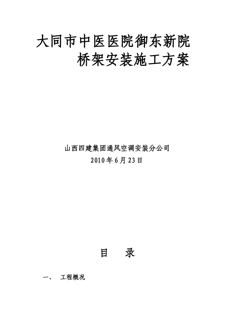 大同中医院桥架安装施工方案_第1页