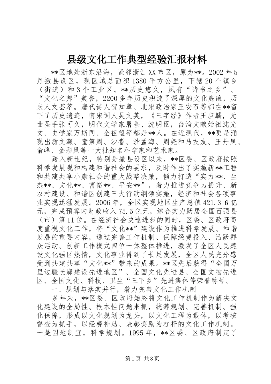 县级文化工作典型经验汇报材料 _第1页