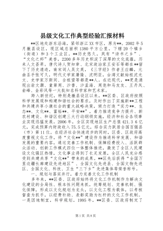 县级文化工作典型经验汇报材料 