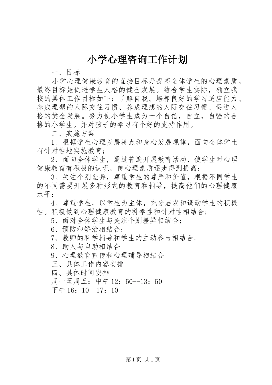 小学心理咨询工作计划_第1页