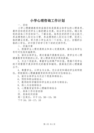 小学心理咨询工作计划