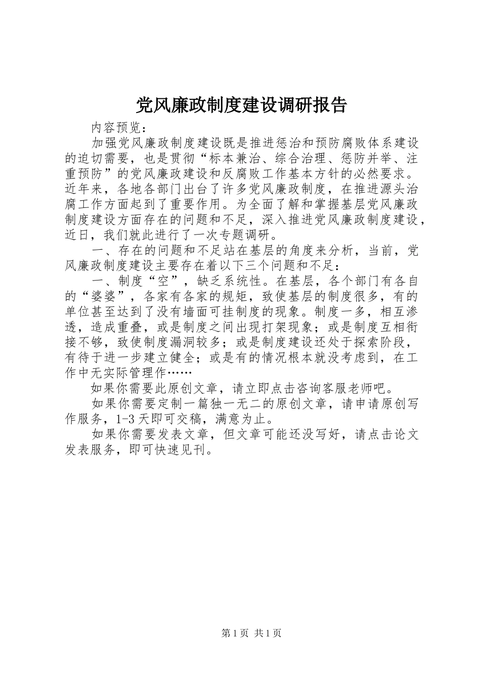 党风廉政规章制度建设调研报告_第1页