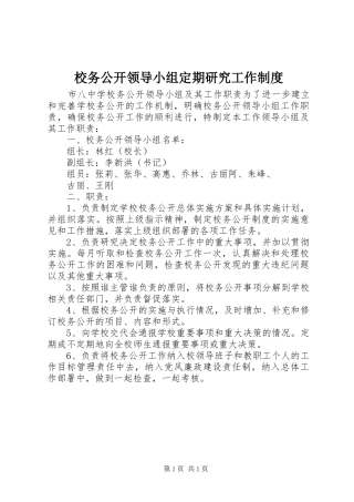 校务公开领导小组定期研究工作规章制度 