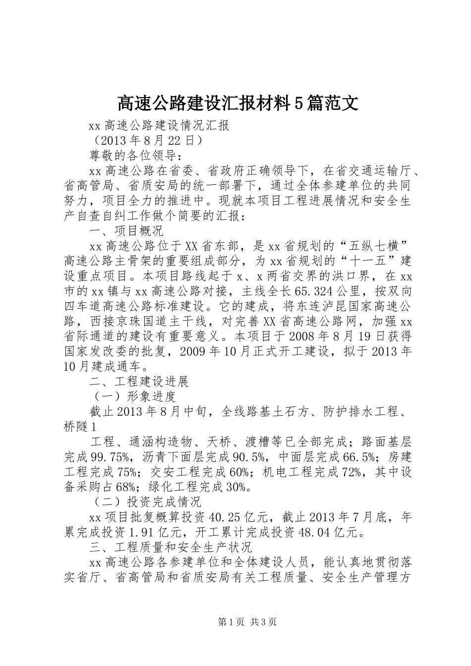 高速公路建设汇报材料5篇范文 _第1页