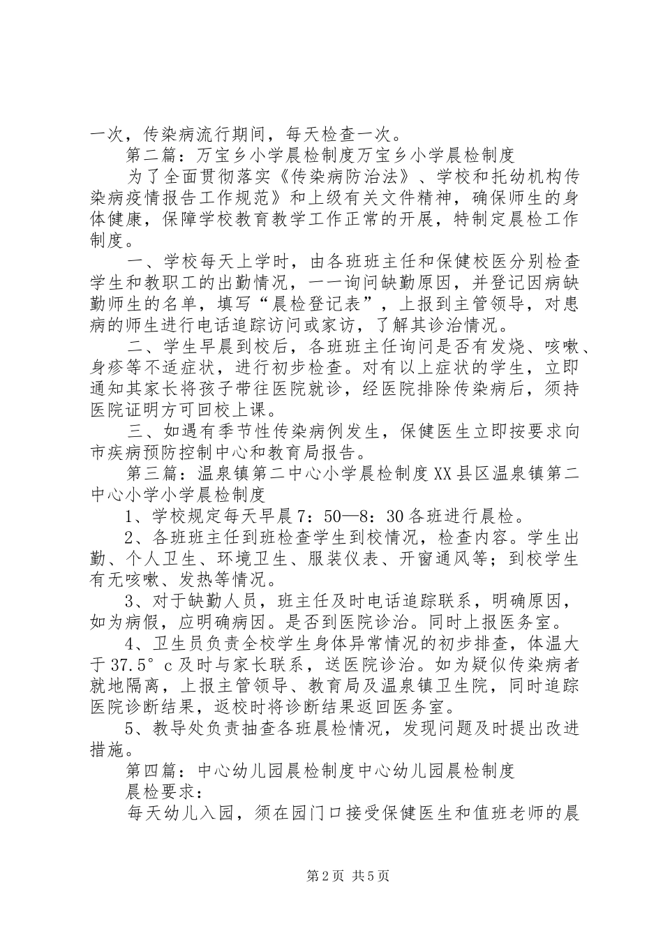 红土乡中心小学晨检规章制度[推荐五篇]_第2页