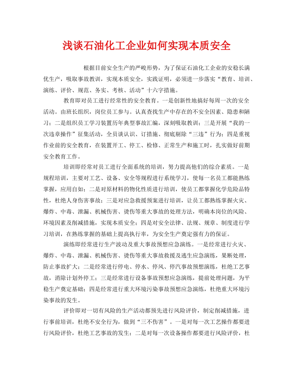 《安全管理》之浅谈石油化工企业如何实现本质安全 _第1页