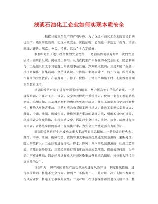 《安全管理》之浅谈石油化工企业如何实现本质安全 